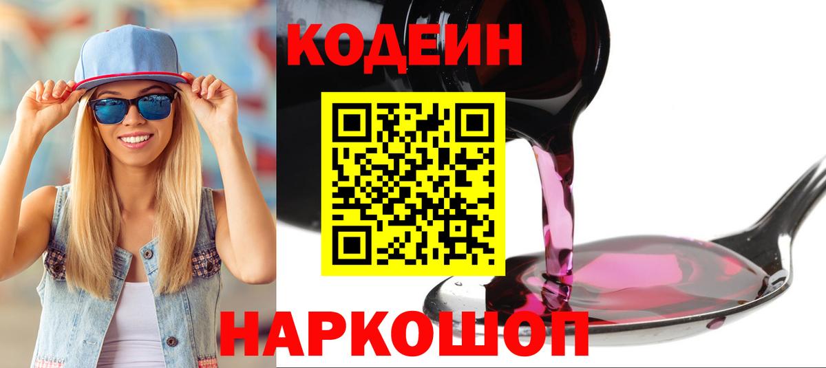 Кодеин напиток Lean (лин)  Кодеиновый сироп Lean Purple Drank  Новочебоксарск  Вход с VPN 